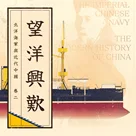 “望洋兴叹”，对“坚船利炮”的痛苦无奈 | 北洋水师与近代中国 Vol.02