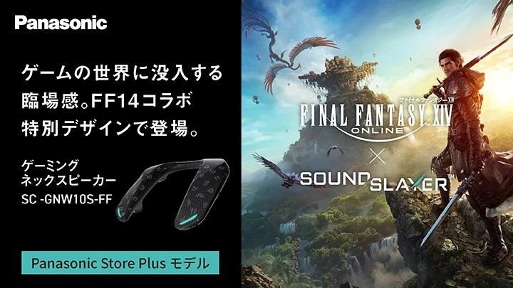 《最终幻想14》×松下联名款颈挂式音响第2弹确定推出