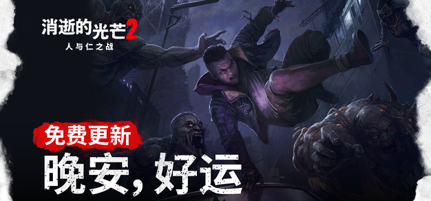 跑酷系统的改进以及夜晚体验的重塑，《消逝的光芒2》发布六月更新