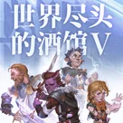 机核跑团：世界尽头的酒馆