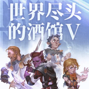 机核跑团：世界尽头的酒馆