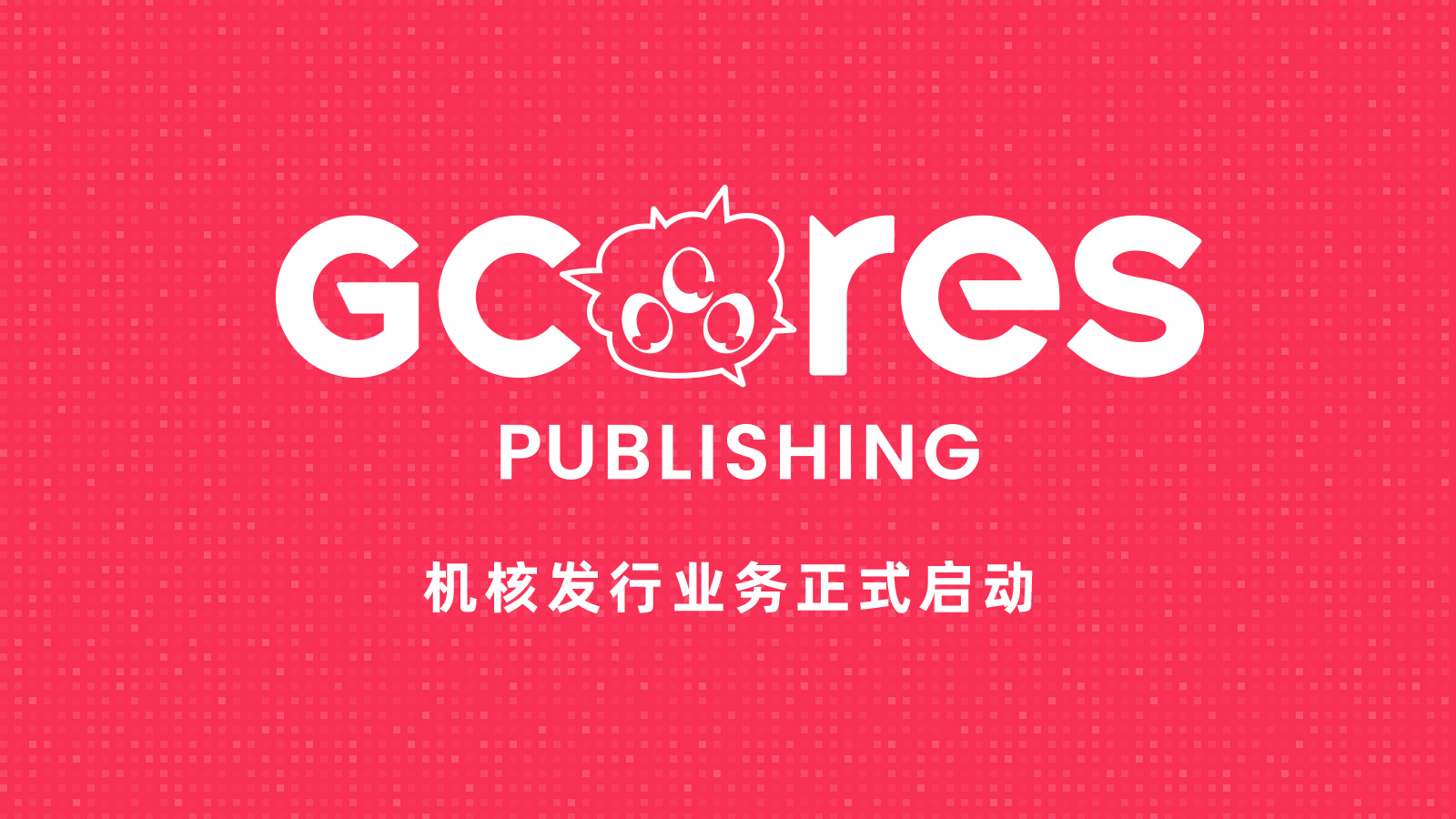 让机核社区的游戏作品被更多人看到！GCORES PUBLISHING 启动