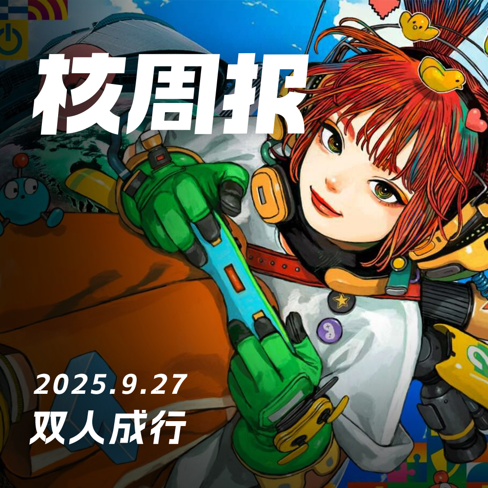 双人对口聊TGS,核周报 9.27