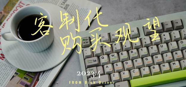 「客制化键盘丨资讯」风格多样的键帽以及新结构套件前瞻。2023.4