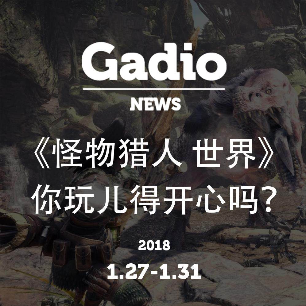 cover of episode 《怪物猎人 世界》你玩的开心吗？GadioNews1.27~1.31开播！