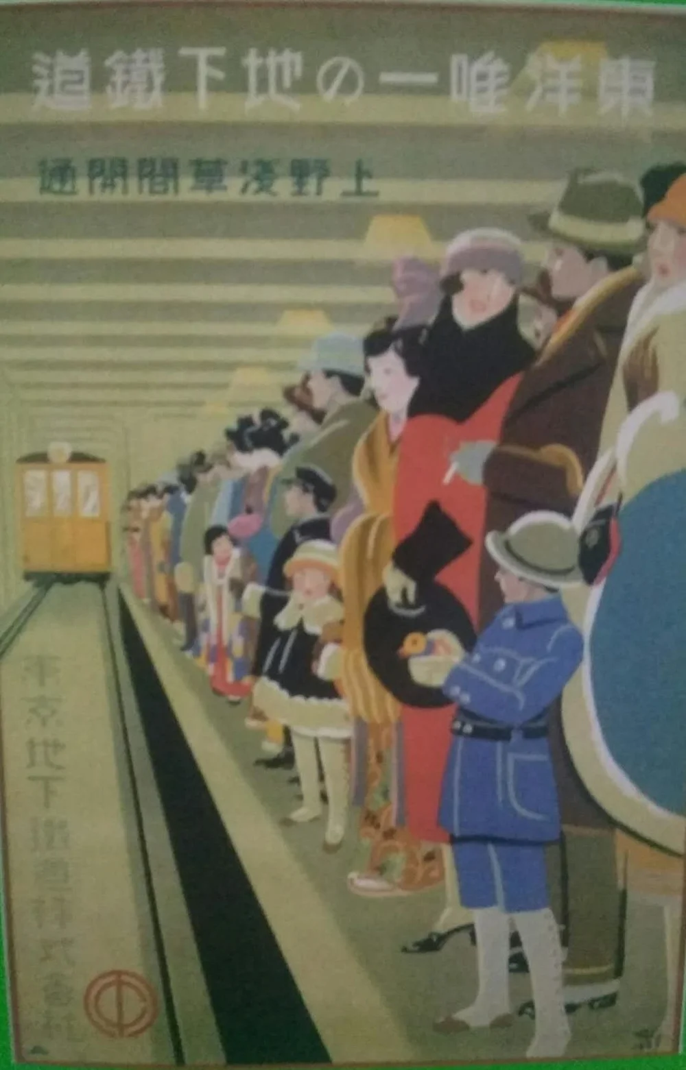 东京地铁通车时的海报