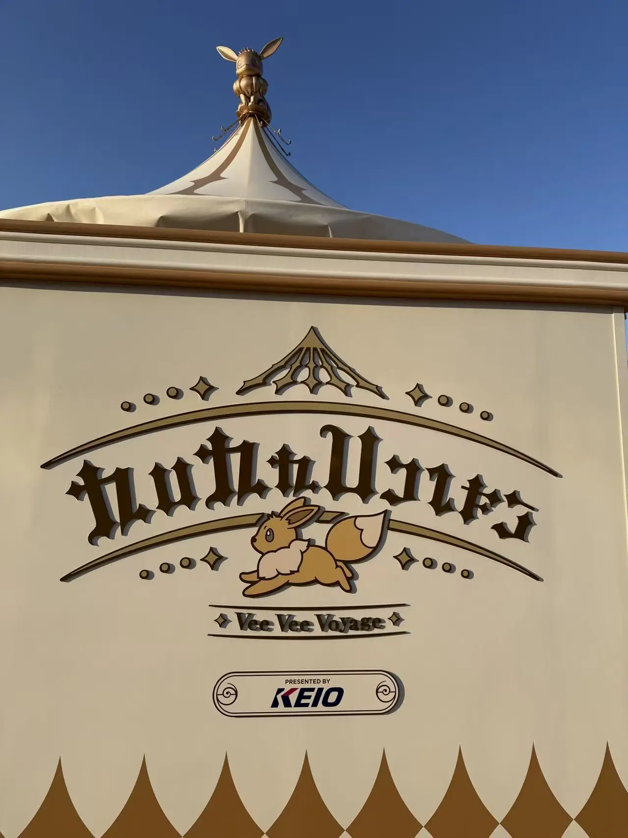 旋转木马由京王电铁公司赞助