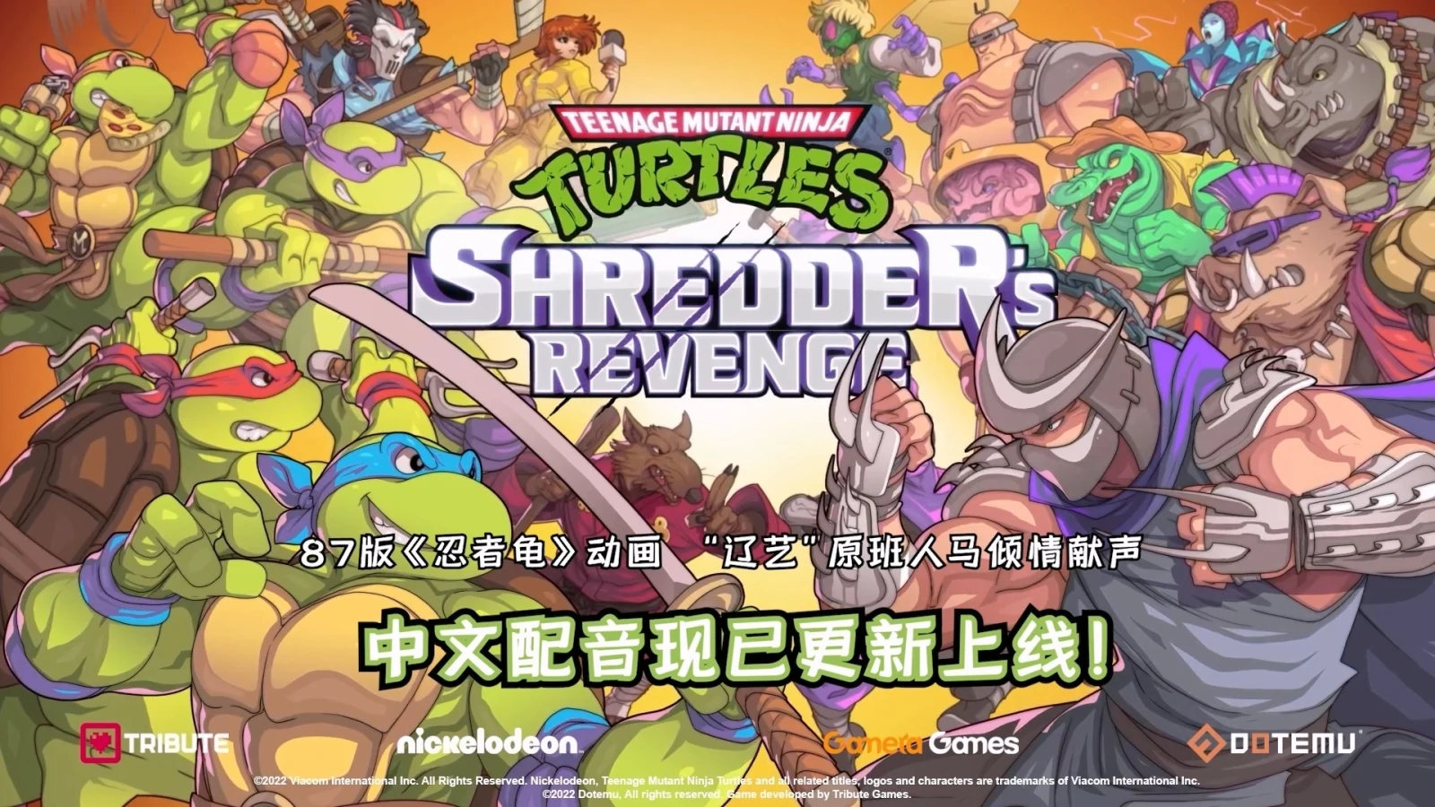 87版辽艺配音演员献声 《忍者龟：施莱德的复仇》Steam版现已更新中文语音