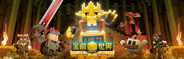 经典免费多人MMO《Trove》国际服正式更新中文名《宝藏世界》，简中支持及全新DLC同步推出