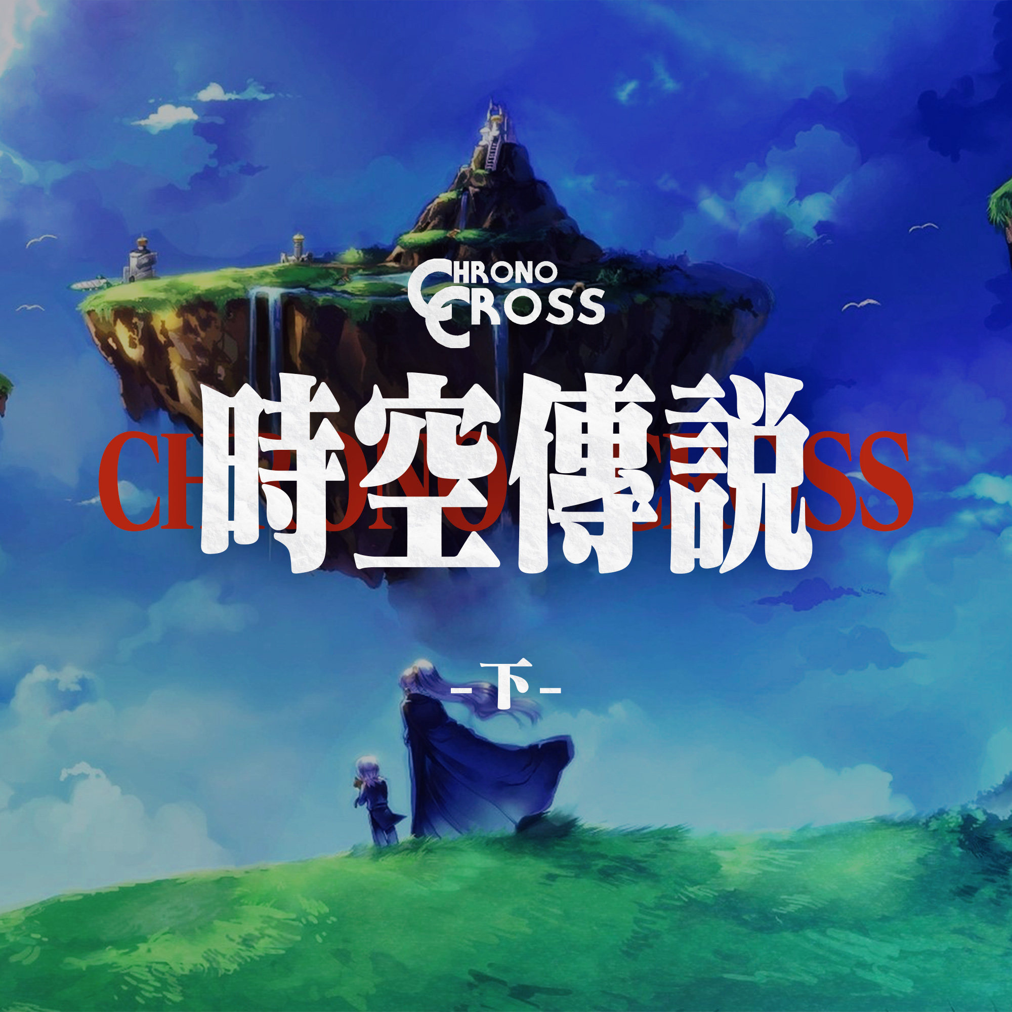 cover of episode 《时空穿越》回味无穷的结局和游戏背后的故事