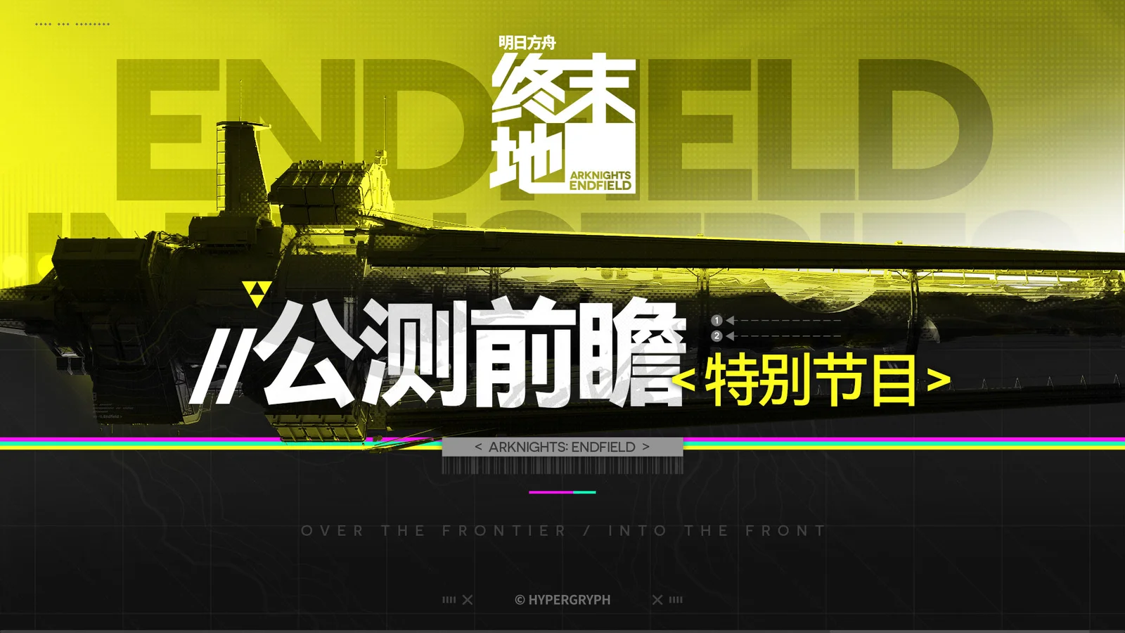 《明日方舟：终末地》全球公测将于1月22日正式开启：《明日方舟：终末地》公测前瞻特别节目消息汇总