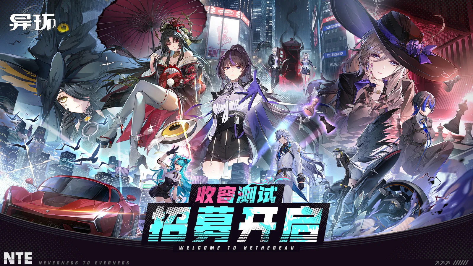 《异环》二测「收容测试」招募开启！现在，该你登场啦！
