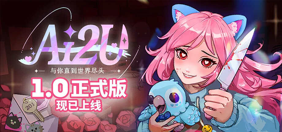 【抽奖】相伴始终！密室逃脱AI游戏《AI2U: 与你直到世界尽头》1.0正式版现已上线