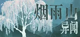 烟雨山异闻