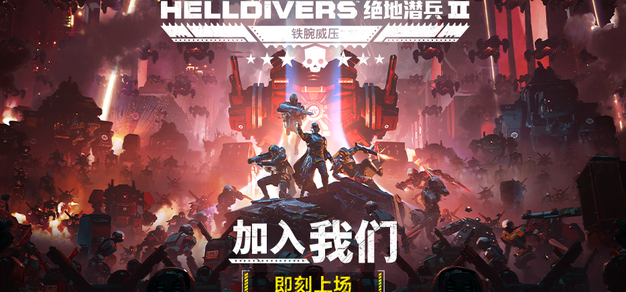 以防你不知道 超级地球真理部差点又沦陷了！《绝地潜兵2》全新大事件来了！
