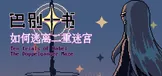 巴别十书：如何逃离二重迷宫