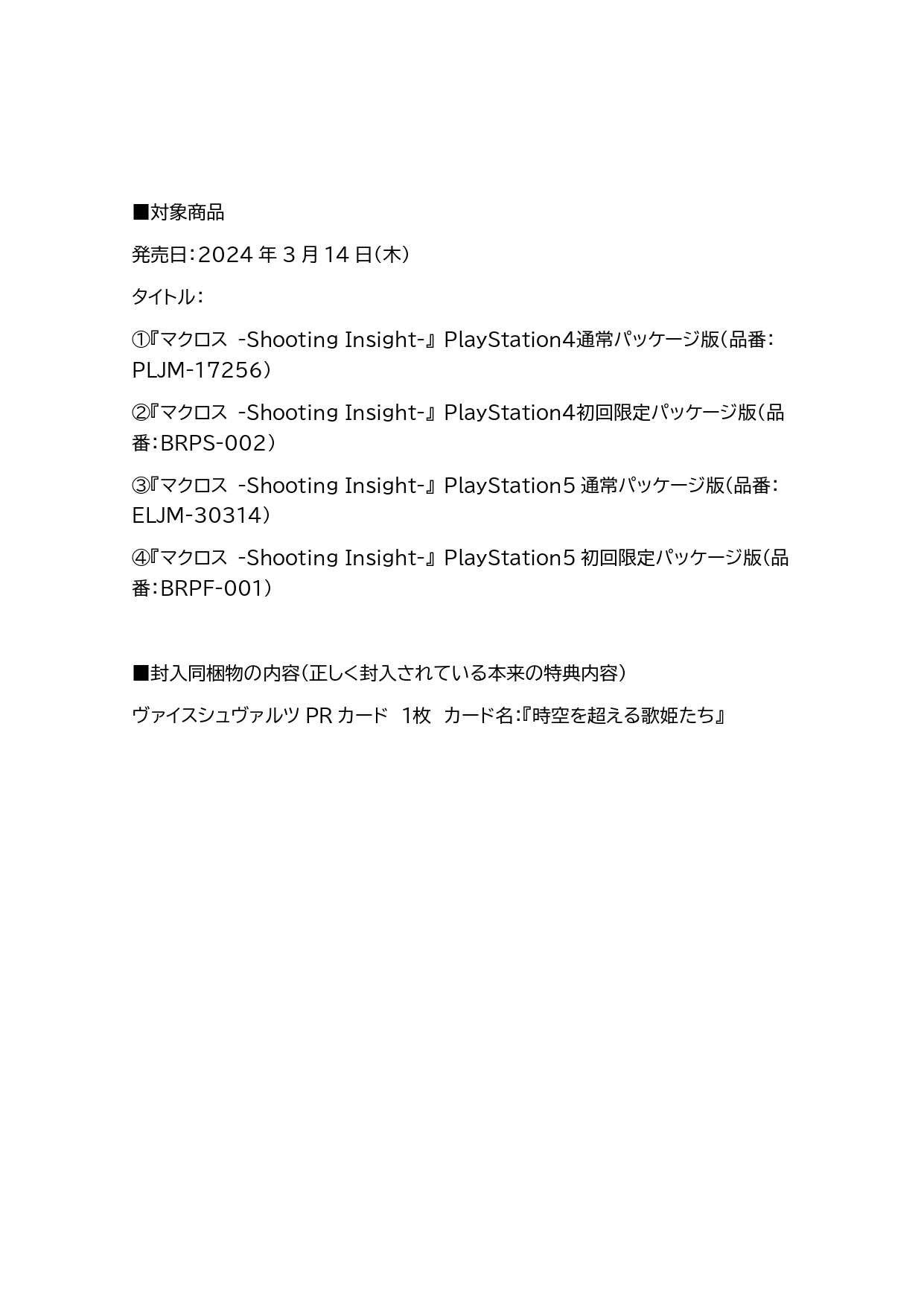 特典漏了！《超时空要塞ShootingInsight》官方因未封装PS5/PS4实体特典