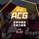 故事讲清楚，不能太离谱 天天ACG 11.22