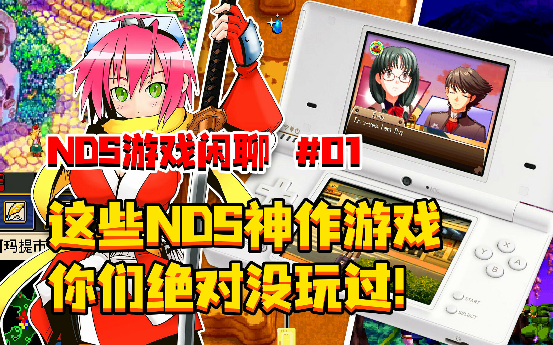 【NDS】游戏闲聊 第01期 | 这些NDS神作游戏，你们绝对没玩过！