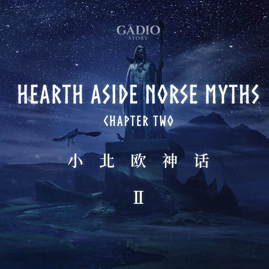 cover of episode 小北欧神话 卷二 — 阿斯加德众神
