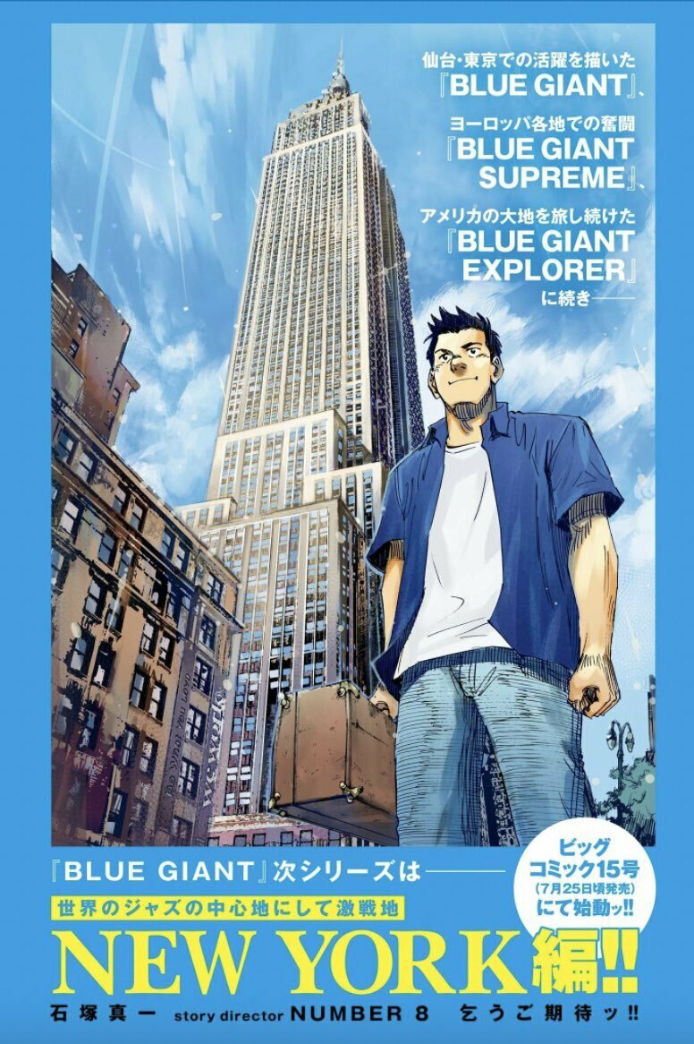 石冢真一漫画《BLUE GIANT EXPLORER》完结，新系列“NEW YORK篇”7月连载 