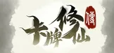 卡牌修仙传