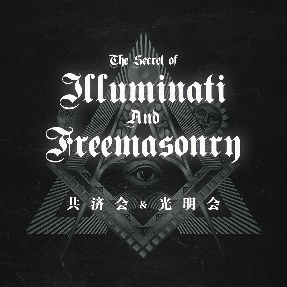 两个世界闻名神秘组织的秘密，都在这里