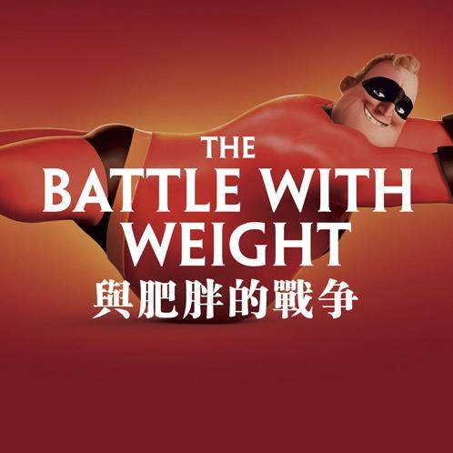 cover of episode 减肥的故事