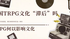 跑团理论