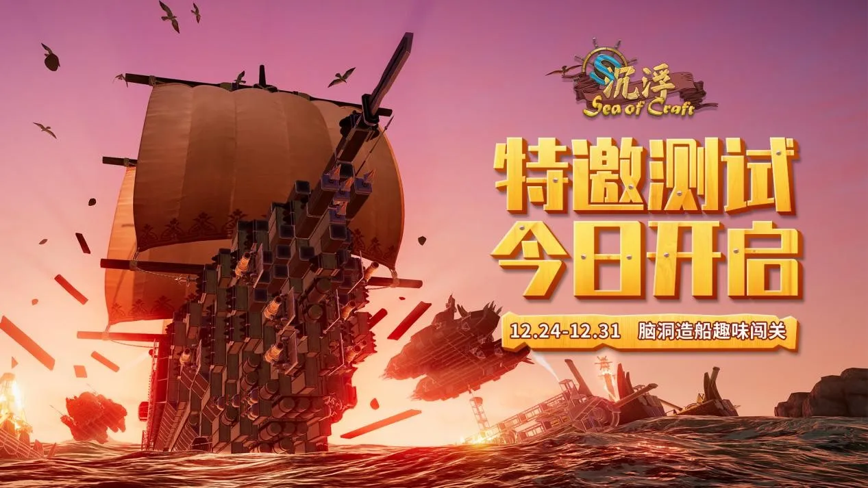 海洋沙盒建造游戏《沉浮》Steam免费试玩今日开启