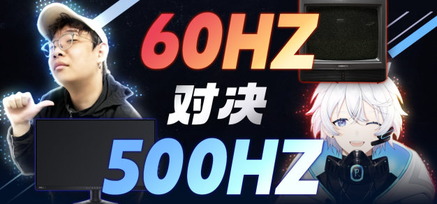 上了500Hz显示器就能打败猎杀哥？