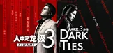 人中之龙 极３ / 人中之龙３外传 Dark Ties