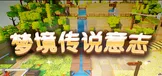 梦境传说意志