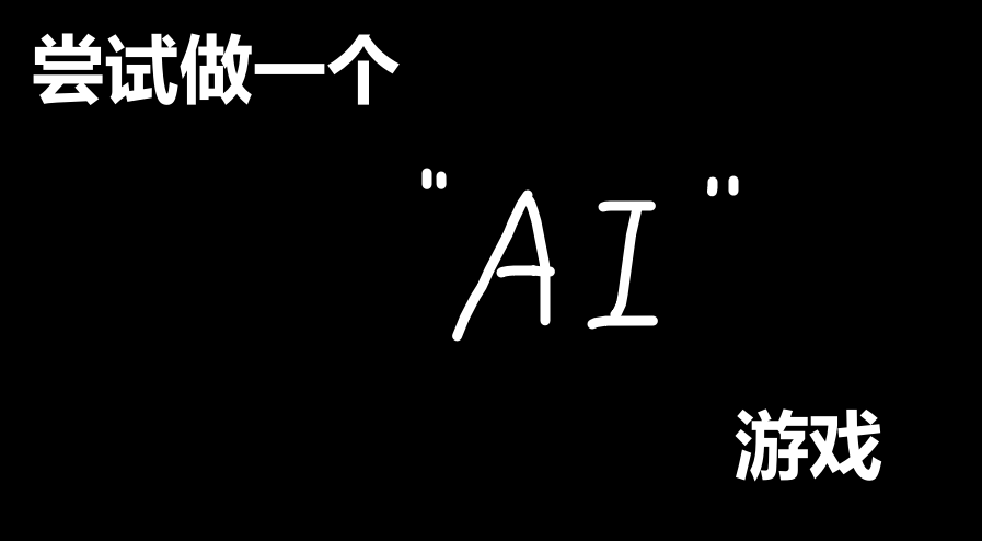 一点关于“AI”游戏制作的经验分享