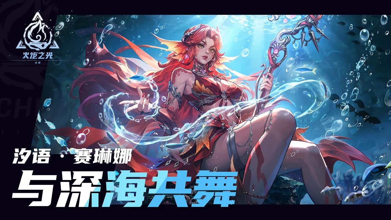 赛琳娜新特性「与深海共舞」PV 释出，7月11日火炬嘉年华正式揭晓
