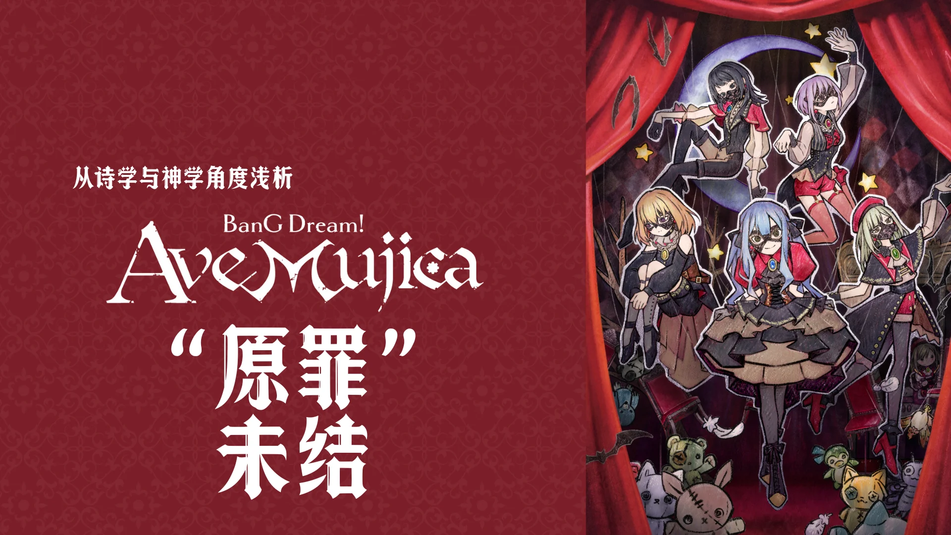 批评】“原罪”未结|从诗学与神学角度浅析《AveMujica》 | 机核GCORES