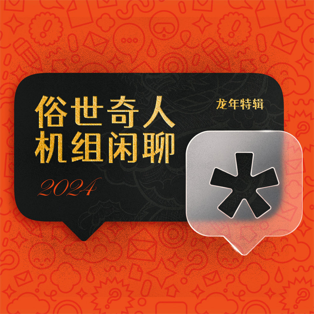 cover of episode 机组闲聊vol.28 俗世奇人龙年特辑