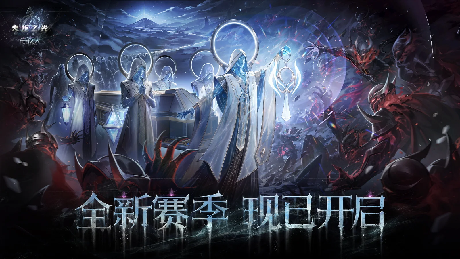 魂灯点亮前路，火炬无限「守夜人」赛季今日10点开启
