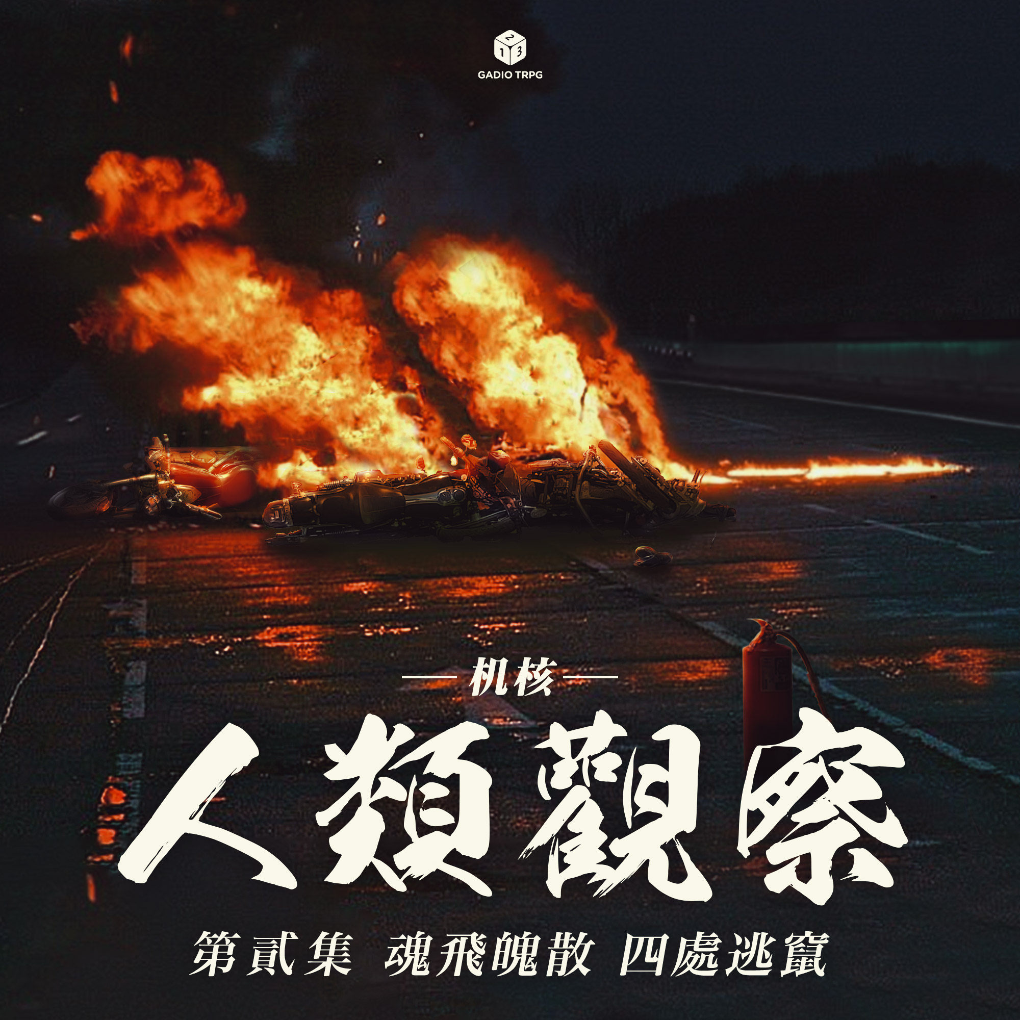 COC跑团故事 | 《机核人间观察》第二集：魂飞魄散，四处逃窜 episode artwork