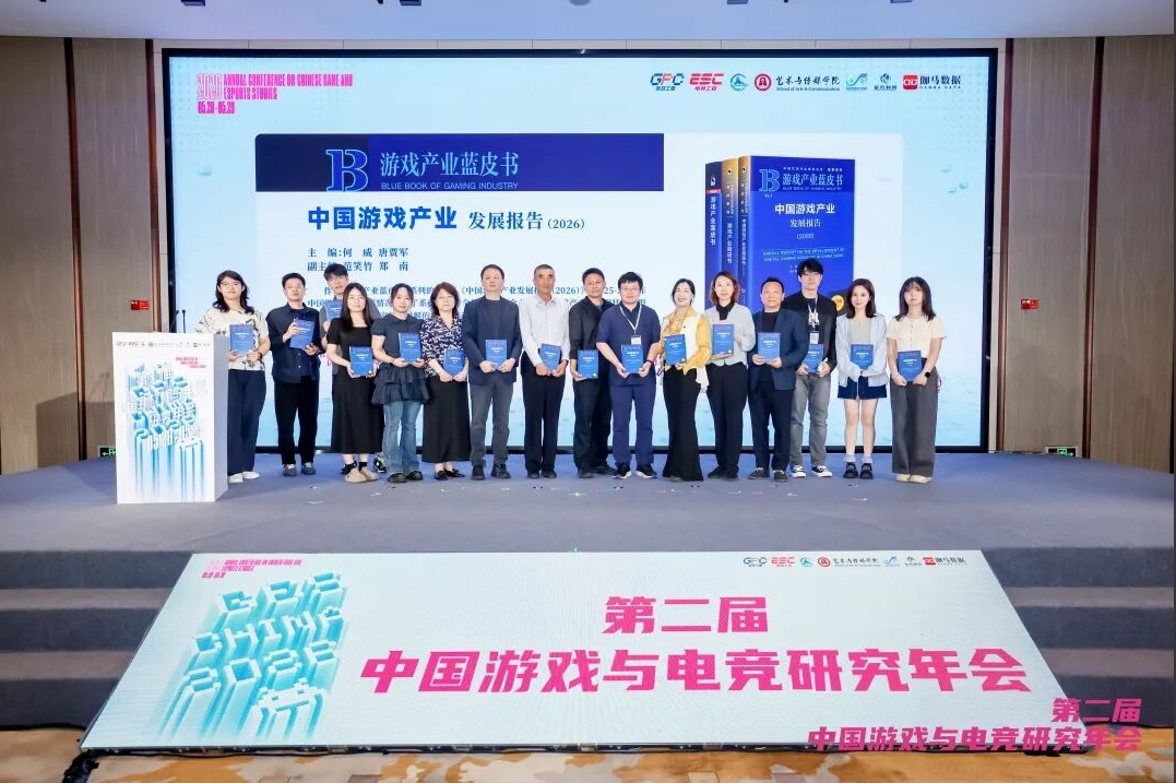 《中国游戏产业发展报告(2026)》发布会