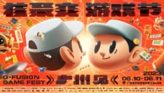 2023核聚变广州站，我们终于来啦