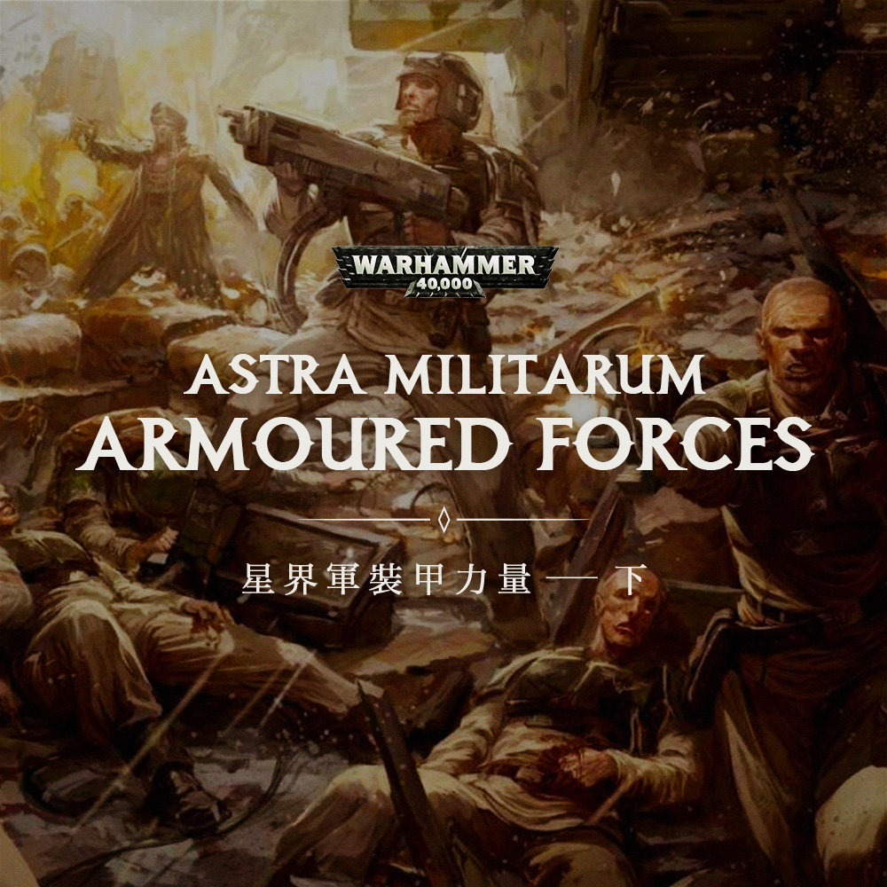 cover of episode 名为毒刃的巨剑，劈开整个战场 —— 战锤40K星界军的装甲力量（下）