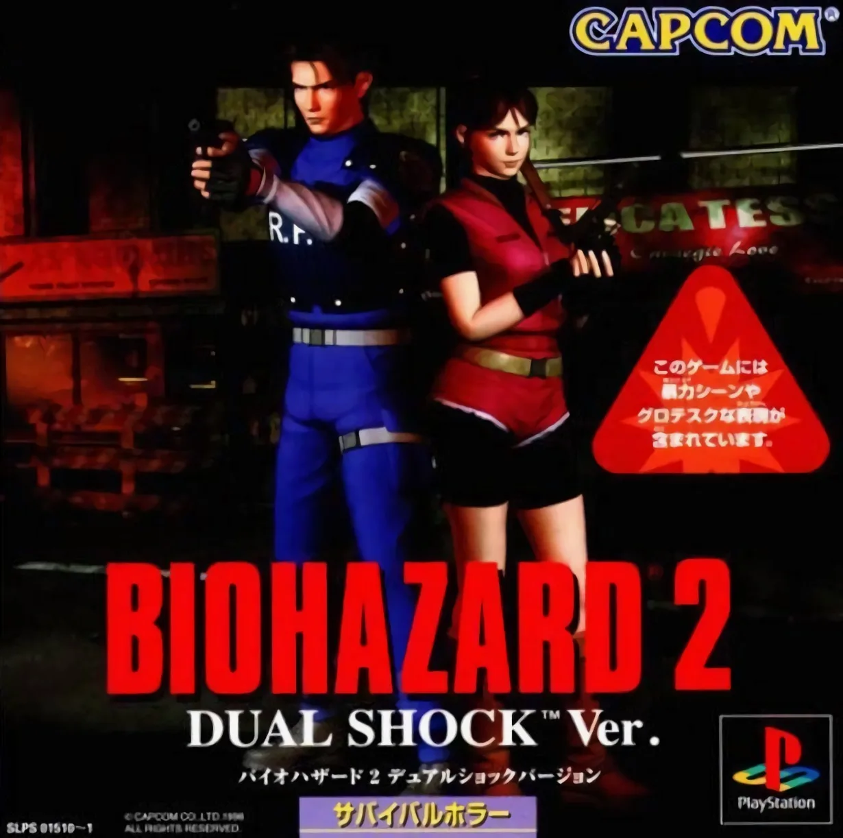 1998年 PlayStation 《生化危机2（BIOHAZARD2）》