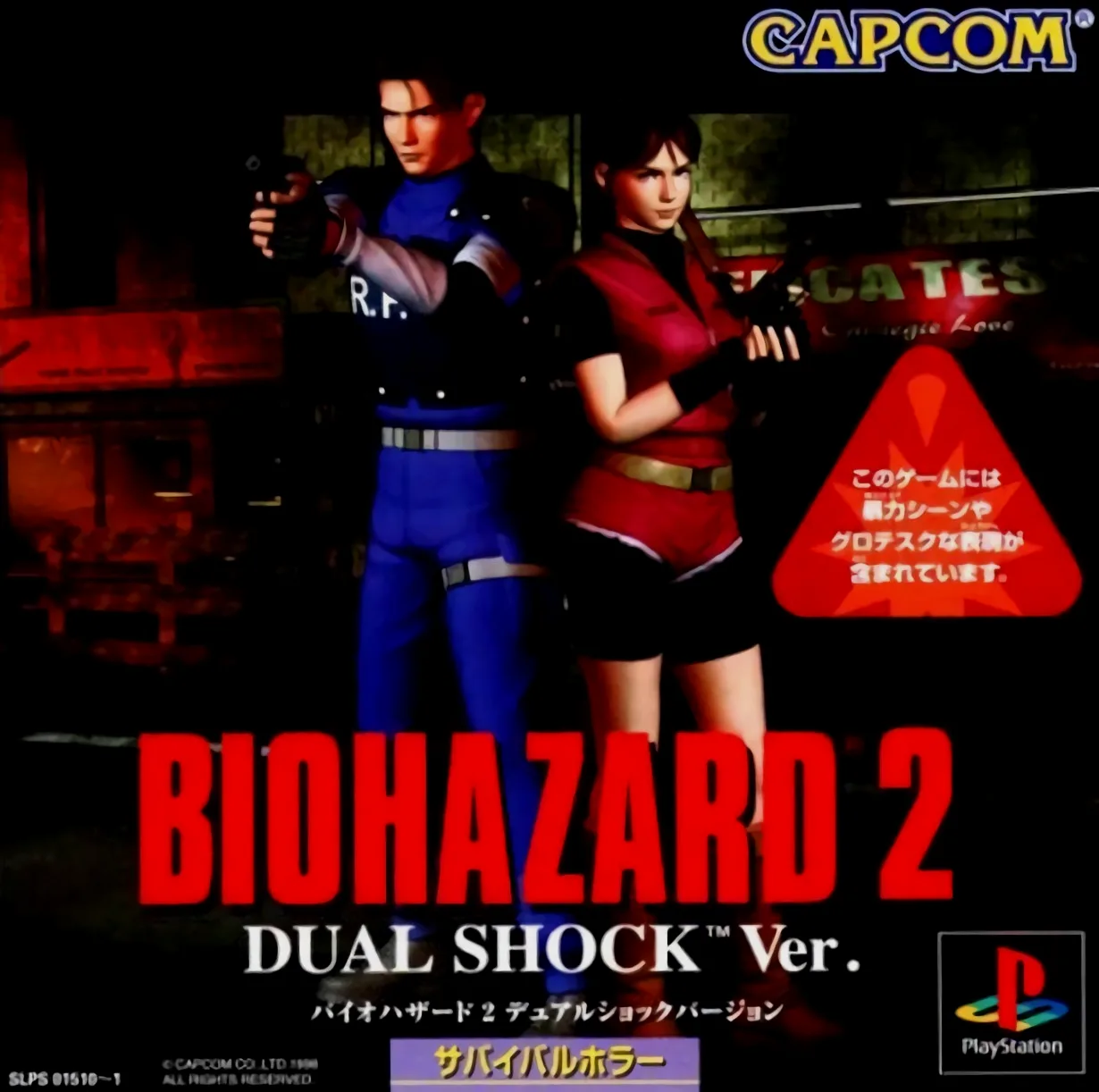 1998年 PlayStation 《生化危机2（BIOHAZARD2）》
