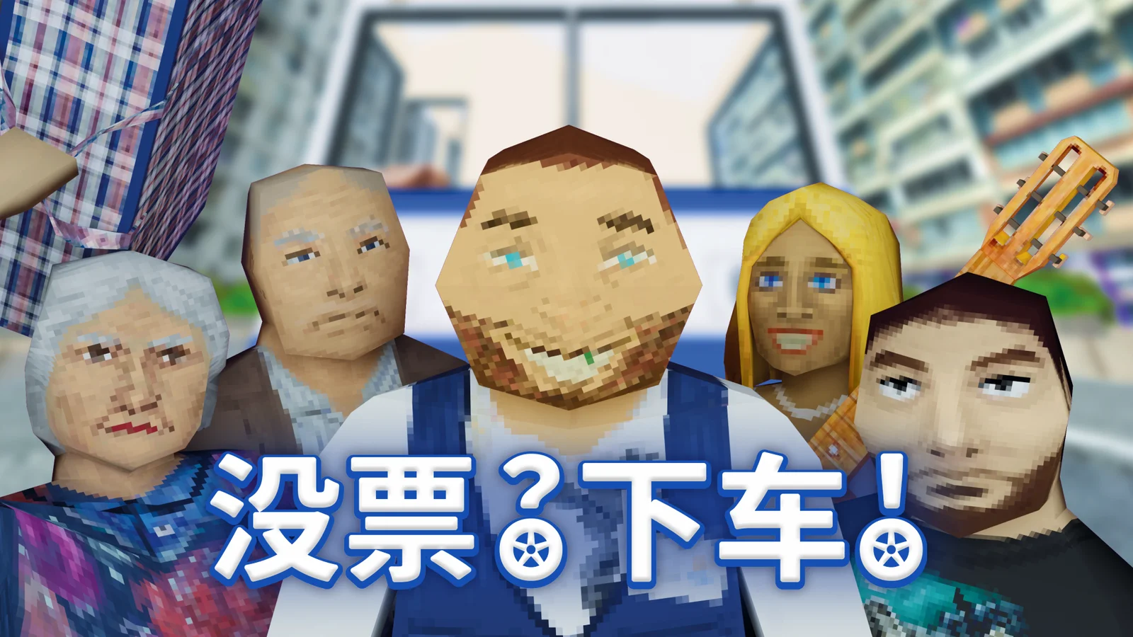 无厘头电车售票员模拟游戏《没票？下车！》现已发售