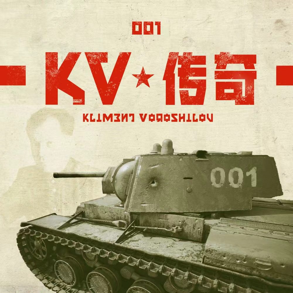 cover of episode 以科京-伏罗希洛夫之名 | KV坦克传奇 第一集