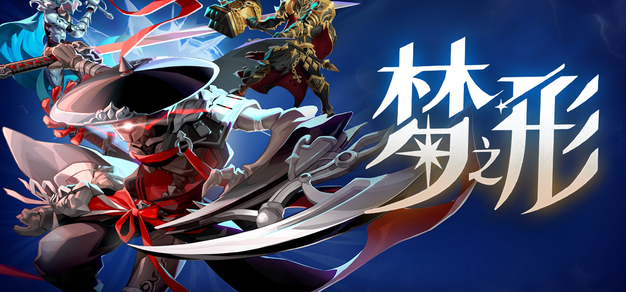 动作肉鸽独游《梦之形》夏促开启限时史低折扣，手游版预约上线TapTap