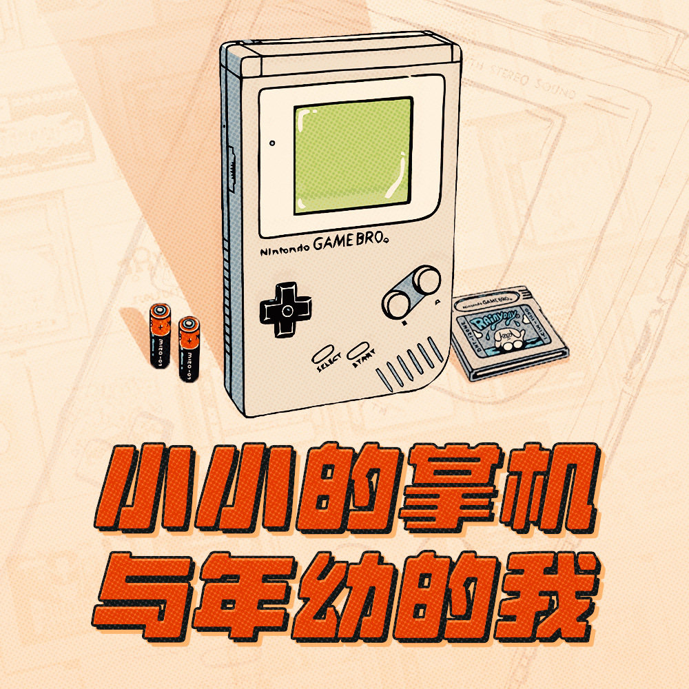 cover of episode 小小的掌机与年幼的我