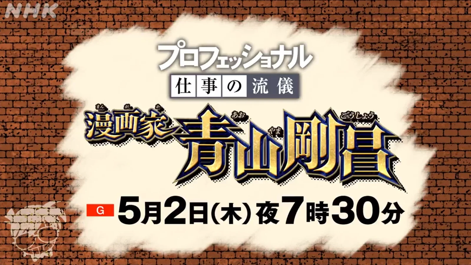 NHK纪录片《行家本色》系列，漫画家「青山刚昌篇」预告公开