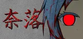 NARAKU